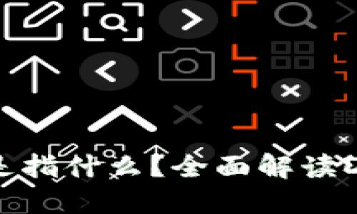 区块链中的DEF是指什么?全面解读Defi的含义与应用