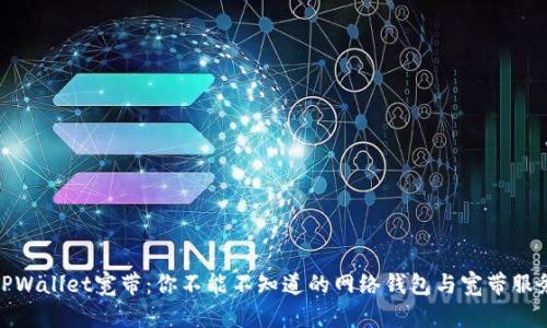 TPWallet宽带:你不能不知道的网络钱包与宽带服务