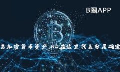 ＂TPWalletHD＂ 是一个数字钱包的术语，
