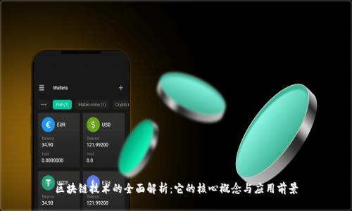 区块链技术的全面解析:它的核心概念与应用前景