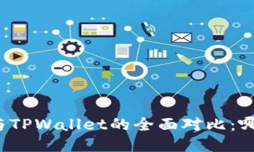 比特派钱包与TPWallet的全面对比:哪个更适合您?