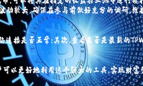   如何在TPWallet中找到薄饼交易？详细指南及常见问题解答 / 
 guanjianci TPWallet, 薄饼交易, 加密货币, 钱包使用 /guanjianci 

一、什么是TPWallet？
TPWallet是一种多链数字钱包，支持大量加密资产的存储与交易。它提供了用户友好的界面，使初学者和资深投资者都能轻松地使用。TPWallet不仅支持ERC20代币和BEP20代币，还拥抱了多种区块链技术，提升了用户体验，方便进行资产管理。

二、TPWallet的薄饼（PancakeSwap）是什么？
薄饼（PancakeSwap）是一个去中心化的交易所（DEX），是基于Binance Smart Chain（BSC）构建的。它的运作类似于以太坊上的Uniswap，允许用户使用流动性提供和交易功能。这种去中心化的特点使得用户没有必要依赖传统的金融机构，能够以更低的交易费用进行交易。
TPWallet为用户提供了直接访问薄饼的接口，方便用户在不同区块链之间进行资产管理和交易。

三、如何在TPWallet中找到薄饼交易？
找到薄饼交易的方式十分简单，只需要按照以下步骤进行操作：
ol
    li首先，下载并安装TPWallet应用程序。如果你已经安装，请确保应用程序是最新版本，以便享受最新的功能和安全性。/li
    li打开TPWallet，使用你的钱包地址和密码登录。如果你是新用户，需要创建一个新的钱包。/li
    li登录后，页面将展示你的资产信息。在首页上，你会看到一个“DApp”选项，点击进入。/li
    li在DApp界面中，你可以找到“薄饼（PancakeSwap）”的选项，点击它。这将引导你直接访问薄饼的交易界面。/li
    li在薄饼的界面上，你可以进行流动性提供、代币兑换和农场挖矿等活动。/li
/ol
这样，你就可以轻松找到和使用薄饼的功能了。

四、TPWallet中薄饼的功能介绍
在TPWallet中，可以使用薄饼的多种功能，以下是主要功能的详细介绍：

h41. 代币兑换/h4
薄饼允许用户在不同的加密货币之间进行快速兑换。用户只需输入想要交换的代币和数量，系统会自动计算出你将收到的代币数量。此外，平台会显示实时交易费和滑点信息，确保用户在交易过程中有足够的信息以作决策。

h42. 流动性提供/h4
在薄饼中，用户可以通过提供流动性来获得交易手续费的部分。在页面上，用户只需选择想要提供流动性的代币对，输入数量，系统将会自动生成流动性代币。一旦你提供了流动性，就可以选择进行“收益农业”，赚取其他代币作为奖励。

h43. 农场挖矿/h4
农场挖矿是在薄饼上较为流行的功能，因为用户能够通过质押流动性代币获得额外的代币。在TPWallet中，你可以轻松找到各种农场选项，自由选择参与不同的挖矿池，赚取其他项目的代币。

h44. 票据和预测市场/h4
除了上述功能，薄饼也支持一些创意性功能，如票据交易和预测市场。这些功能使用户能够参与更广泛的加密生态系统，提升资产的使用价值。

五、TPWallet和薄饼的优势
TPWallet结合薄饼的去中心化交易优势，为用户提供了多种便利之处：

h41. 安全性/h4
TPWallet是一种非托管钱包，用户对私钥拥有完全控制权，这样能提高资金的安全性。使用薄饼交易也无需将资产存入交易所，减少被黑客攻击的风险。

h42. 低交易费用/h4
由于薄饼是基于BSC，交易费用相比以太坊上的交易平台（如Uniswap）要低得多，这也是用户喜爱使用薄饼的主要原因之一。

h43. 快速交易/h4
薄饼的交易速度快，通常可以在几秒钟内完成交易。TPWallet的用户友好界面也确保了交易的流畅性，使得用户能快速完成交易。

六、常见问题解答

h41. TPWallet支持哪些类型的加密货币？/h4
TPWallet是一款多链数字钱包，支持多种加密货币，包括BTC、ETH、BSC上的代币、ERC20代币、BEP20代币等。随着TPWallet不断更新，用户还可以期待更多的类型被支持。
值得注意的是，用户需要在TPWallet中添加相应链的代币来进行管理。在钱包首页，技术支持会提供详细的指南，帮助用户更好地理解钱包如何工作。

h42. 如何确保TPWallet的安全性？/h4
用户可以通过多种方式确保TPWallet的安全，首先，确保下载应用程序的来源是可靠的，无论是官方网站还是应用商店；其次，建议启用双重身份验证和设置强密码，避免密码简单及重复使用。
此外，用户在交易过程中的敏感信息（例如私钥）一定要保管好，不要轻信于任何第三方的请求。安全性不仅关乎钱包本身的设置，还包括用户的操作习惯。

h43. 如何提高在薄饼中的交易速度？/h4
薄饼的交易速度大部分与网络的拥堵程度有关，因此您可以选择在网络较少使用的时段进行交易。此外，您还可以设置更高的交易费用，以提高交易优先级。薄饼会根据设定的费用和网络的实时情况处理交易，通过这种方式，您可能会获得更快的确认时间。

h44. TPWallet如何处理手续费和滑点？/h4
在TPWallet中，用户在进行任何交易时都会遇到手续费和滑点。手续费通常由网络费用决定，在交易前都会有详细提示；滑点是指在交易执行前价格变化所导致的兑换差价，它会在交易确认时显示，让用户了解大致的损失。
为了降低滑点风险，用户可以选择小额交易、设置合理的交易范围或者在市场稳定时进行交易。TPWallet也会给予合理的建议，在交易前对用户进行提示。

h45. 如何通过TPWallet参与收益农业？/h4
参与收益农业需要用户先在薄饼中提供流动性。用户在薄饼中选择合适的流动性池，添加所需的代币对。这时，用户将得到流动性代币，可以将其在指定的收益农业池中进行质押，自此开始赚取其他代币作为奖励。
收益农业过程中的风险与收益密切相关，用户需谨慎决定所选择的流动性池。不同池的年化收益率及风险等级不同，某些池的收益波动较大，确保在参与前做好充分的调研，维护好资产安全。

h46. TPWallet中遇到的常见问题及解决方案/h4
用户在使用TPWallet过程中可能会遇到各种问题，如钱包无法连接、交易失败、资产显示不全等。遇到这些问题时，建议首先检查网络连接是否正常；其次，查看是否是最新的TPWallet版本，及时更新可避免许多不必要的问题。若问题依旧存在，则可以查阅官方论坛或者社交媒体，相关的技术支持会提供帮助。
常见问题解决步骤通常涉及重启应用、重新连接钱包、重新启用DApp等，可以在多数情况下解决用户的问题。

总结来说，TPWallet提供了便捷的薄饼访问途径，使用户能够高效地进行各种加密货币交易与资产管理。结合常见问题的解答，用户可以更好地利用这个强大的工具，实现财富管理。