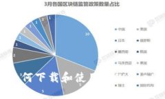 苹果用户如何下载和使用TPWallet：完整