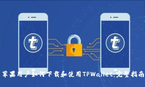 苹果用户如何下载和使用TPWallet:完整指南