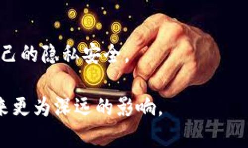   区块链全网传播技术的深入解析：未来数字传播的革命 / 
 guanjianci 区块链, 传播技术, 数据安全, 去中心化 /guanjianci 

随着互联网技术的不断发展，信息传播方式也发生了深刻的变化。其中，区块链技术的出现为传统的信息传播模式带来了新机遇与挑战。本文将围绕区块链全网传播技术展开详细介绍，探讨其定义、特点、应用场景、面临的挑战等多个方面。

1. 区块链全网传播技术的定义
区块链全网传播技术是一种基于区块链技术的去中心化信息传播方式。与传统的信息传播模式不同，区块链全网传播技术利用区块链的分布式账本、加密算法和共识机制，确保信息在传递过程中的安全性与透明性。信息通过区块链网络传播，不再依赖单一的中央服务器，而是通过去中心化的节点共同维护和验证信息。这一特性使得传播过程更具抗篡改性，也降低了信息在传播过程中的损失风险。

2. 区块链全网传播技术的特点
区块链全网传播技术有以下几个显著特点：
（1）去中心化：信息从发起者到接受者的传播过程中，没有任何中心化的中介机构，参与者可以直接沟通，降低了传播成本。
（2）透明性：区块链的每一笔信息记录都可以被网络中的所有参与者查阅，确保信息源的清晰透明，增加了整体传播的公信力。
（3）安全性：区块链利用加密技术保护信息安全，有效防止信息泄露和篡改，提升了用户对信息真实性的信任度。
（4）不可篡改性：一旦信息被写入区块链，便无法被修改或删除，确保信息历史的完整性和可靠性。
这些特点使得区块链全网传播技术在信息传播领域具有巨大的应用潜力。

3. 区块链全网传播技术的应用场景
区块链全网传播技术的应用场景广泛，涵盖了多个领域：
（1）新闻传播：利用区块链技术，将每一条新闻信息记录在区块链上，确保新闻来源的真实性，减少虚假新闻的传播。
（2）数字版权保护：数字内容的创作者可以通过区块链技术对其作品进行版权登记，确保版权的归属和交易的透明性。
（3）社交媒体：在社交网络中，用户可以通过区块链技术控制自己的信息和数据，确保个人隐私的安全。
（4）电子商务：区块链技术可用于记录交易信息，提高交易的透明度和安全性，减少了欺诈风险。

4. 区块链全网传播技术的挑战
尽管区块链全网传播技术具有诸多优势，但在实际应用中也面临以下挑战：
（1）技术复杂性：区块链技术仍对许多用户较为陌生，缺乏足够的技术基础和理解能力，限制了其广泛应用。
（2）网络效应：区块链网络需要足够多的参与者，才能形成有效的传播系统，尤其在信息传播领域，用户数量的增长缓慢会影响技术的广泛采用。
（3）法规监管：区块链的去中心化特性使得监管变得复杂，各国对区块链的监管政策尚不明确，可能对技术的发展形成制约。
（4）性能瓶颈：目前一些区块链技术在处理大量交易时存在性能瓶颈，影响了其实际应用的效率。

5. 区块链全网传播技术与传统传播方式的比较
与传统的信息传播方式相比，区块链全网传播技术具有以下优越之处：
（1）效率提升：去中心化的传播模式可以消除中介环节，提高信息传递的效率。
（2）成本降低：因为没有中央机构收取中介费用，信息传播的成本大幅降低。
（3）信任机制：传统传播方式依赖第三方机构的信任，而区块链通过技术手段增强了信息的可靠性，建立了新的信任机制。
然而，在某些情况下，传统传播模式仍然具有其优势，例如在信息处理和传播速度上，特别是在面临大规模数据时，传统系统的响应速度和处理能力可能更为强大。

6. 未来区块链全网传播技术的发展趋势
随着技术的不断进步和完善，区块链全网传播技术的未来充满了可能性：
（1）跨平台互联：未来的区块链全网传播可能实现不同区块链平台间的互联互通，从而加强信息的流动性和共享性。
（2）集成AI与大数据：结合人工智能与大数据技术，可以对区块链中的信息进行深度分析与挖掘，提供更精准的信息服务。
（3）更强的隐私保护：随着对用户隐私的重视，未来的区块链传播技术可能会提供更强化的隐私保护方案，满足用户对数据安全的需求。
（4）应用场景的多样化：随着更多行业对区块链技术的认识和尝试，预计会涌现出更多的应用场景，推动相关市场的发展。

可能相关问题
问题1：区块链全网传播技术如何保证信息的安全性？
区块链全网传播技术通过技术手段确保信息的安全性，例如采用加密技术对信息进行保护，确保信息在传输过程中的机密性。此外，去中心化的特性和不可篡改的原则也能有效抵御黑客攻击和数据篡改的风险。

问题2：如何评价区块链全网传播技术的实际应用效果？
要评价区块链全网传播技术的实际应用效果，可以通过案例分析目标，收集反馈意见，结合市场需要的变化等多方面进行综合评估。例如，在新闻传播领域，越来越多的用户开始信任区块链技术保证的信息来源。

问题3：区块链全网传播技术与传统数字媒体有什么区别？
区块链全网传播技术与传统数字媒体的主要区别在于传播方式和信息控制权。传统数字媒体往往依赖于中心化的机构发布和管理信息，而区块链全网传播技术则使信息得以去中心化，用户对自身信息拥有更大的控制权和掌控度。

问题4：区块链全网传播技术在未来可能面临哪些新的挑战？
在未来，区块链全网传播技术可能面临技术迭代的速度、监管政策的不确定性、用户隐私保护需求日益提升等挑战，特别是技术的复杂性以及对新用户的友好性问题，这些都亟需行业内外的共同努力和尝试。

问题5：如何判别区块链全网传播技术的可靠性？
区块链全网传播技术的可靠性可以通过验证信息的链条完整性、去中心化的节点获取的共识、以及信息发起者的透明性等多个方面进行综合判断，通过用户的反馈和行业认证也能更好地增强整体的信任度。

问题6：在区块链全网传播技术中，用户应该如何保护自身隐私？
用户在使用区块链全网传播技术时，可以借助数字加密钱包、选择隐私保护型的区块链平台，确保传输的信息不被非授权的第三方查阅。此外，也可以选择不共享过多的个人信息，保护自己的隐私安全。

总之，区块链全网传播技术正在以其独特的方式塑造未来的信息传播发展，虽然面临挑战，但未来的发展前景仍充满希望。随着更多行业的应用与实践，相信这一技术能够为信息传播带来更为深远的影响。