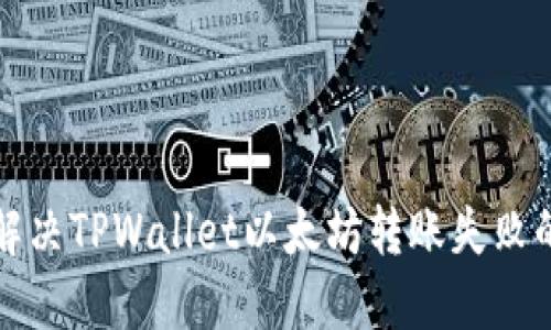 如何解决TPWallet以太坊转账失败的问题