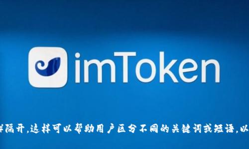 在TPWallet中，助词通常用逗号（`,`）隔开。这样可以帮助用户区分不同的关键词或短语，以便于更清晰地理解和使用相关功能。