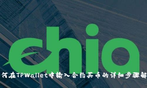 如何在TPWallet中输入合约买币的详细步骤解析