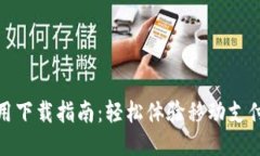 华为钱包应用下载指南：轻松体验移动