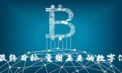 区块链的最终目标：重塑未来的数字信