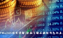 TPWallet项目详解：全面了解区块链钱包
