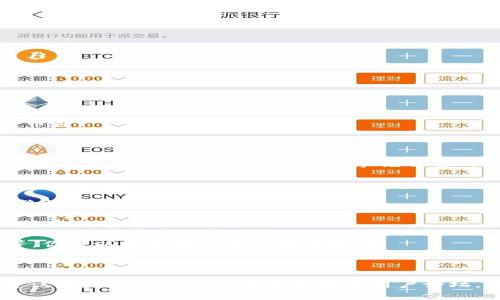 如何在TPWallet上安全高效地卖币：详细指南
TPWallet, 卖币, 数字货币, 加密货币交易/guanjianci

TPWallet作为一款颇受欢迎的数字货币钱包，不仅支持多种加密货币的存储和管理，还提供了便捷的买卖功能。根据用户的需求，本文将一步一步指导你如何在TPWallet上安全高效地卖币，并介绍一些相关的问题和技巧，帮助你更好地理解这一过程。

一、什么是TPWallet？

TPWallet是一款安全、便捷的数字货币管理工具，支持多种主流加密货币的存储和交易。它的核心功能包括资产管理、钱包安全保护、即刻买卖等。在TPWallet中，你不仅可以存储你的数字资产，还可以进行交易，方便用户灵活操作。此外，TPWallet具备去中心化的特点，用户掌握着自己的私钥和交易控制权，确保资金安全。

二、TPWallet卖币的基本流程

在TPWallet上卖币的过程相对简单，主要包括以下几个步骤：

1. strong下载和安装TPWallet/strong：首先，你需要在你的设备上下载并安装TPWallet。它支持IOS和Android系统，用户可以根据自己的设备进行下载安装。

2. strong创建或导入钱包/strong：打开TPWallet后，你可以选择创建新钱包或导入已有钱包。若选择新建钱包，请务必妥善保存好助记词，以避免丢失资产。

3. strong充值币种/strong：在卖币之前，你需要将想要出售的币种充值到TPWallet中。选择“资产”，点击你想充值的币种，获取充值地址，将币种从其他钱包充值过来。

4. strong进行卖币操作/strong：当资产入账后，返回“交易”界面，选择你想卖出的币种，输入数量，确认卖出价格，完成交易。

三、如何确保卖币安全

卖币过程中安全性是最重要的。以下是一些保障卖币安全的建议：

1. strong使用官方渠道/strong：确保使用TPWallet的官方网站和官方应用进行交易，避免因下载到假冒软件而导致资产损失。

2. strong保护好私钥和助记词/strong：私钥和助记词是你钱包的唯一凭证，一定要妥善保管，切勿泄露给他人。

3. strong定期检查账户/strong：定期登录你的TPWallet，检查账户交易记录，了解是否有未授权的交易。

4. strong选择合适的交易对/strong：在TPWallet上进行卖币时，选择合适的交易对以确保能够以最佳价格进行交易。

四、TPWallet卖币的手续费

TPWallet在卖币时会收取一定的手续费，具体费用依赖于所交易的币种和市场情况。以下是关于手续费的一些常见问题及解答：

1. strong手续费由谁收取，各交易所的差别？/strong：不同平台和币种的手续费差异很大，建议在卖币前进行比较，以便选择最划算的方案。
   
2. strong手续费的计算方式是什么？/strong：通常情况下，手续费是根据交易额的一定比例计算，具体的比率可以在TPWallet的官方公告中查找。

3. strong如何降低交易手续费？/strong：可以通过选择适合的交易时间、使用平台代币抵扣手续费等方式来降低费用。

五、如何选择合适的卖币时机？

选择卖币的时机直接影响你的资产收益，以下是一些影响卖币时机的因素：

1. strong市场行情分析/strong：时刻关注市场趋势，通过分析历史数据、筹码分布等信息，判断市场上涨或下跌的趋势。

2. strong技术分析/strong：了解一些技术分析指标，例如MACD、RSI等，可以帮助你更科学地判断买入卖出时机。

3. strong基本面因素/strong：项目的基本面新闻、技术调整等都会影响币种的价格。例如，某项目的技术升级可能会吸引投资者，从而提升币价。

六、TPWallet卖币常见问题解答

1. strong在TPWallet卖币需要身份证明吗？/strong：大多数情况下，在使用TPWallet进行卖币时不需要身份证明，这是因为TPWallet是一款去中心化的钱包，用户完全掌握自己的资产。

2. strongTPWallet支持哪些币种的卖出？/strong：TPWallet支持多种主流和小众币种，具体的支持情况可以在软件内查看。

3. strong在卖出币种后，多久能到账？/strong：正常情况下，在TPWallet完成卖币操作后，资金会立即到账，但具体到账时间可能根据网络繁忙程度，以及所选交易对的影响。

4. strong卖币后如何提现法币？/strong：TPWallet本身并不支持法币提现，但可以将卖出的币转至其他支持法币提现的平台，例如一些主流的数字货币交易所。

5. strongTPWallet如何处理卖币失败的情况？/strong：如果卖币失败，系统会自动提示你失败原因，常见的原因包括网络延迟、余额不足等。你可以根据提示进行相应操作。

6. strong需要注意哪些税务问题？/strong：在某些国家或地区，卖币所得可能需要缴纳一定的税收，建议在操作前了解相关税务政策。

通过以上详细的介绍与指导，你现在应该对TPWallet的卖币流程以及相关注意事项有了更深入的理解。如果在实际操作中遇到任何问题，建议参考TPWallet的官方文档和用户论坛，获取更多帮助，并提升自己的交易技能。