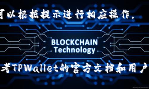 如何在TPWallet上安全高效地卖币：详细指南
TPWallet, 卖币, 数字货币, 加密货币交易/guanjianci

TPWallet作为一款颇受欢迎的数字货币钱包，不仅支持多种加密货币的存储和管理，还提供了便捷的买卖功能。根据用户的需求，本文将一步一步指导你如何在TPWallet上安全高效地卖币，并介绍一些相关的问题和技巧，帮助你更好地理解这一过程。

一、什么是TPWallet？

TPWallet是一款安全、便捷的数字货币管理工具，支持多种主流加密货币的存储和交易。它的核心功能包括资产管理、钱包安全保护、即刻买卖等。在TPWallet中，你不仅可以存储你的数字资产，还可以进行交易，方便用户灵活操作。此外，TPWallet具备去中心化的特点，用户掌握着自己的私钥和交易控制权，确保资金安全。

二、TPWallet卖币的基本流程

在TPWallet上卖币的过程相对简单，主要包括以下几个步骤：

1. strong下载和安装TPWallet/strong：首先，你需要在你的设备上下载并安装TPWallet。它支持IOS和Android系统，用户可以根据自己的设备进行下载安装。

2. strong创建或导入钱包/strong：打开TPWallet后，你可以选择创建新钱包或导入已有钱包。若选择新建钱包，请务必妥善保存好助记词，以避免丢失资产。

3. strong充值币种/strong：在卖币之前，你需要将想要出售的币种充值到TPWallet中。选择“资产”，点击你想充值的币种，获取充值地址，将币种从其他钱包充值过来。

4. strong进行卖币操作/strong：当资产入账后，返回“交易”界面，选择你想卖出的币种，输入数量，确认卖出价格，完成交易。

三、如何确保卖币安全

卖币过程中安全性是最重要的。以下是一些保障卖币安全的建议：

1. strong使用官方渠道/strong：确保使用TPWallet的官方网站和官方应用进行交易，避免因下载到假冒软件而导致资产损失。

2. strong保护好私钥和助记词/strong：私钥和助记词是你钱包的唯一凭证，一定要妥善保管，切勿泄露给他人。

3. strong定期检查账户/strong：定期登录你的TPWallet，检查账户交易记录，了解是否有未授权的交易。

4. strong选择合适的交易对/strong：在TPWallet上进行卖币时，选择合适的交易对以确保能够以最佳价格进行交易。

四、TPWallet卖币的手续费

TPWallet在卖币时会收取一定的手续费，具体费用依赖于所交易的币种和市场情况。以下是关于手续费的一些常见问题及解答：

1. strong手续费由谁收取，各交易所的差别？/strong：不同平台和币种的手续费差异很大，建议在卖币前进行比较，以便选择最划算的方案。
   
2. strong手续费的计算方式是什么？/strong：通常情况下，手续费是根据交易额的一定比例计算，具体的比率可以在TPWallet的官方公告中查找。

3. strong如何降低交易手续费？/strong：可以通过选择适合的交易时间、使用平台代币抵扣手续费等方式来降低费用。

五、如何选择合适的卖币时机？

选择卖币的时机直接影响你的资产收益，以下是一些影响卖币时机的因素：

1. strong市场行情分析/strong：时刻关注市场趋势，通过分析历史数据、筹码分布等信息，判断市场上涨或下跌的趋势。

2. strong技术分析/strong：了解一些技术分析指标，例如MACD、RSI等，可以帮助你更科学地判断买入卖出时机。

3. strong基本面因素/strong：项目的基本面新闻、技术调整等都会影响币种的价格。例如，某项目的技术升级可能会吸引投资者，从而提升币价。

六、TPWallet卖币常见问题解答

1. strong在TPWallet卖币需要身份证明吗？/strong：大多数情况下，在使用TPWallet进行卖币时不需要身份证明，这是因为TPWallet是一款去中心化的钱包，用户完全掌握自己的资产。

2. strongTPWallet支持哪些币种的卖出？/strong：TPWallet支持多种主流和小众币种，具体的支持情况可以在软件内查看。

3. strong在卖出币种后，多久能到账？/strong：正常情况下，在TPWallet完成卖币操作后，资金会立即到账，但具体到账时间可能根据网络繁忙程度，以及所选交易对的影响。

4. strong卖币后如何提现法币？/strong：TPWallet本身并不支持法币提现，但可以将卖出的币转至其他支持法币提现的平台，例如一些主流的数字货币交易所。

5. strongTPWallet如何处理卖币失败的情况？/strong：如果卖币失败，系统会自动提示你失败原因，常见的原因包括网络延迟、余额不足等。你可以根据提示进行相应操作。

6. strong需要注意哪些税务问题？/strong：在某些国家或地区，卖币所得可能需要缴纳一定的税收，建议在操作前了解相关税务政策。

通过以上详细的介绍与指导，你现在应该对TPWallet的卖币流程以及相关注意事项有了更深入的理解。如果在实际操作中遇到任何问题，建议参考TPWallet的官方文档和用户论坛，获取更多帮助，并提升自己的交易技能。