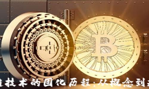 区块链技术的固化历程:从概念到规范化