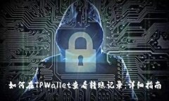 如何在TPWallet查看转账记录：详细指南