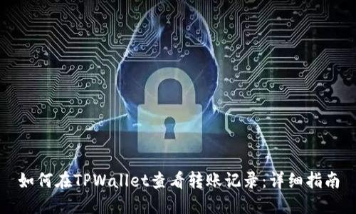 如何在TPWallet查看转账记录:详细指南