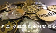 揭秘区块链实际产品：从数字货币到智