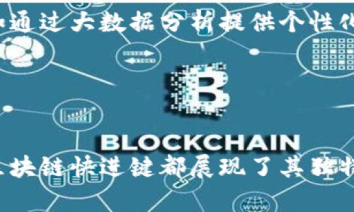   支付宝区块链快进键详解：如何快速使用区块链功能？ / 
 guanjianci 支付宝, 区块链, 快进键, 功能介绍 /guanjianci 

引言
随着数字经济的不断发展，区块链技术逐渐成为一种重要的数字化工具，尤其是在支付、金融等领域的应用日益广泛。支付宝作为中国最大的支付平台之一，也不断探索和应用区块链技术，以提升用户体验和安全性。其中，支付宝的“区块链快进键”便是一个引人关注的功能。那么，支付宝的区块链快进键究竟是什么？它具备哪些功能？使用起来又有何优势和注意事项呢？下面将对此进行详细的解读。

一、什么是支付宝的区块链快进键
支付宝的“区块链快进键”是一个集成了区块链技术的功能，旨在帮助用户快速、高效地利用区块链优势进行交易、资金管理等多项操作。传统的交易过程往往需要经过多重验证和确认，且信息透明度不高。而通过区块链快进键，用户可以享受到更为便捷的服务，通过几步简单的操作，就能快速完成区块链相关的业务。

二、区块链快进键的工作原理
支付宝的区块链快进键背后运用了去中心化的区块链技术，使得所有的交易记录都被加密并存储于不同的节点中。这样一来，用户在进行交易的时候，不仅提升了处理速度，也提高了安全性，防止交易信息被篡改或伪造。触发区块链快进键后，用户的指令会立刻被转化为可在区块链上执行的智能合约，借助平台强大的计算和存储能力，快速完成交易。

三、区块链快进键的功能优势
1. 交易速度快：使用区块链快进键后，用户的交易可以在几秒内完成，减少了等待时间。
2. 信息透明：所有交易记录都可以在区块链上进行追踪，确保信息的完整性和透明度。
3. 安全性高：通过区块链技术的加密机制，用户信息和交易数据都得到了保护，极小化了风险。
4. 便捷性：用户只需一键操作即可完成复杂的交易，简化了操作流程。

四、如何使用支付宝的区块链快进键
使用支付宝的区块链快进键主要分为以下几个步骤：
1. 打开支付宝应用，并登录个人账户。
2. 在首页找到“区块链”相关的功能入口，点击进入。
3. 根据个人需求，选择相应的区块链应用，如转账、资产管理等。
4. 输入相关信息并确认后，点击“快进键”进行交易。
5. 等待系统处理完成后，查看交易记录和状态。

五、区块链快进键的注意事项
尽管支付宝的区块链快进键功能强大，但用户在使用时也应注意以下几点：
1. 保持账户安全：务必确保支付宝账户的安全性，不轻易向他人透露个人信息。
2. 注意交易金额：在进行大额交易时，确认所有信息的准确无误，避免由于操作失误造成损失。
3. 了解区块链技术：熟悉区块链相关的基础知识，帮助自己更好地理解交易的过程及相关风险。
4. 随时关注更新：支付宝在不断升级和功能，关注更新信息，以获取更好的使用体验。

六、相关问题分析
问题一：区块链技术在支付宝中的具体应用有哪些？
区块链技术在支付宝中的应用主要包括支付结算、数字证书、资产管理以及信用评估等。每一项应用都充分利用了区块链去中心化、不可篡改的特点，能够在数据安全和透明度上为用户带来更好的体验。同时，支付宝还在探索如何通过区块链技术提升供应链金融的效率，帮助企业实现成本降低和效率提升。
例如，在支付结算领域，利用区块链技术，用户可以实现更快速的跨境支付，减少中间环节，提高交易效率。此外，数字证书的发行和存储也可以通过区块链技术实现去中心化，减少伪造和错误的风险。

问题二：区块链快进键是否安全？
安全性是区块链技术的一项重要特性，支付宝作为一个成熟的平台，其区块链快进键的安全性得到了充分保障。区块链技术本身具有较高的安全性，数据存储在分布式网络上，且采用加密措施防止信息被篡改。支付宝在此基础上还融合了自身的多重认证机制，包括人脸识别、指纹认证等技术，以确保用户的账户安全。
另外，用户在使用区块链快进键时，系统会对每一笔交易进行实时监控和分析，确保异常交易能够被及时发现并处理。因此，用户可以相对放心地使用这一功能，但仍需保持良好的个人安全意识。

问题三：如何保障我在使用区块链快进键时的隐私安全？
在数字交易愈加频繁的今天，隐私安全显得尤为重要。支付宝在区块链快进键的设计中，充分考虑了用户隐私保护的问题，采用了多种方式来确保用户数据的隐私安全。
首先，用户的个人信息在交易时不会直接显示，而是通过加密的方式进行传输。其次，支付宝使用了分布式技术，用户的数据被存储在多个节点中，通过组合方式保护用户隐私。用户的交易历史仅能在其个人账户下查看，无法由其他人访问。此外，支付宝会定期进行系统安全检测和升级，确保没有安全漏洞影响用户隐私。

问题四：区块链快进键适合哪些人群使用？
区块链快进键的功能设计旨在服务于广泛的用户群体，无论是个人用户还是企业用户，均可以利用这一功能提升交易效率。例如，频繁进行跨境交易的个人用户，通过区块链快进键能够快速完成支付，节约时间成本。而对于企业用户来说，能够利用这一技术实现资金流动和资产管理的高效运作，降低运营成本。
不仅如此，对于对金融科技有较高关注的用户、区块链技术的爱好者或者希望通过数字资产投资的人群，区块链快进键同样是一个非常实用的工具。只需简单几步便可进入到区块链的世界，实现掌控财务动向的目标。

问题五：使用区块链快进键会产生费用吗？
在使用支付宝的区块链快进键时，用户可能会遇到一定的费用问题。一般情况下，区块链交易都会涉及到网络费用，这是由于区块链技术需要消耗计算资源和存储资源，因此在完成交易时，通常会向用户收取一定的费用。这些费用取决于交易的复杂性及网络的拥堵状况。
然而，支付宝作为一个商业平台，可能会对用户的交易提供一定的优惠政策，尤其是在推广阶段。因此，用户在使用快进键服务前，建议提前了解有关费用的详细信息，以便合理规划自身的交易。

问题六：未来区块链快进键会有哪些发展可能性？
随着区块链技术的成熟和普及，未来支付宝的区块链快进键也有着广阔的应用前景。首先，随着用户需求的不断提高，支付宝可能会对快进键进行升级，加入更多个性化和智能化的功能，例如通过大数据分析提供个性化的投资建议或风险评估。
其次，随着区块链技术的发展，用户对去中心化金融（DeFi）的需求将越来越大，支付宝可能会把区块链快进键与链上DeFi项目结合，为用户提供更为多元化的投资机会。
最后，区块链技术在国际化交易中也大有可为，支付宝未来可能会扩展区块链快进键的全球应用，推动跨境数字货币交易的发展，为用户带来更为便捷的跨国支付服务。

结语
总之，支付宝的区块链快进键功能不仅代表了区块链技术在支付领域的创新应用，更体现了支付宝在提升用户体验和满足需求方面的努力。无论是从速度、安全性，还是便利性等角度来看，区块链快进键都展现了其独特的优越性。希望通过本文，能够帮助用户更好地理解这一功能，并在日常生活中灵活运用。未来区块链技术的不断进步，势必将推动支付行业的进一步发展，为用户提供更加丰富的金融服务。