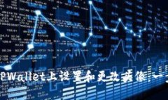 如何在TPWallet上设置和更改头像：一步