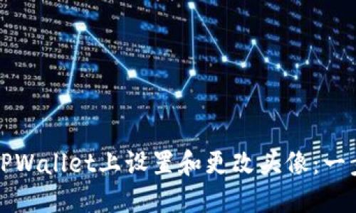 如何在TPWallet上设置和更改头像:一步步指南