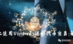 如何在TP Wallet上使用Uniswap进行代币交
