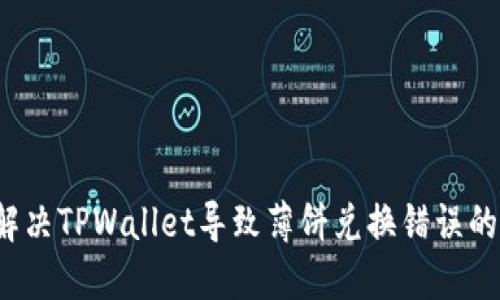如何解决TPWallet导致薄饼兑换错误的问题?