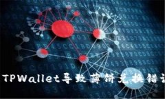 如何解决TPWallet导致薄饼兑换错误的问
