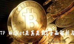 国内下载的TP Wallet是真是假？全面解析