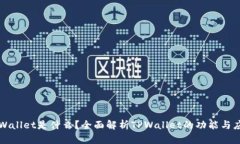 TPWallet是什么？全面解析TPWallet的功能
