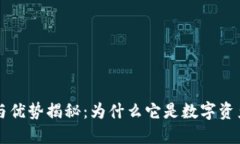 TPWallet的特点与优势揭秘：为什么它是