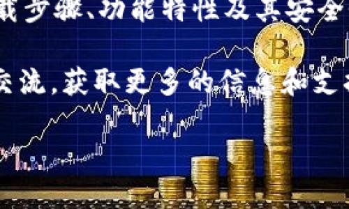   如何快速下载TPWallet App Android版本：全方位指南 / 

 guanjianci TPWallet, 安卓下载, 钱包安全, 加密货币 /guanjianci 

在数字货币快速发展的时代，越来越多的人选择使用数字钱包来存储和管理他们的加密资产。TPWallet作为一个功能强大的数字钱包应用，因其安全性和易用性受到广大用户的青睐。本指南将为您提供一个详细的步骤，以便您可以轻松完成TPWallet App的下载和安装，确保您在数字货币交易中获得安全、便捷的体验。

什么是TPWallet？

TPWallet是一款集成了多种功能的数字货币钱包，支持比特币、以太坊以及大量其他加密货币。它不仅仅是一个存储数字货币的工具，更是一个完整的金融生态系统。TPWallet为用户提供了安全交易、资产管理、数字资产增值等多种功能，用户可以通过这款应用便捷地进行数字货币的充值、交易和提现。

该应用以用户安全性为首要目标，采用了多重加密及安全措施，确保用户资产的安全。同时，它的界面设计，适合各种技术水平的用户，用户可以快速上手。TPWallet支持多种语言，极大地方便了全球用户的使用。

为什么选择TPWallet？

选择TPWallet有多方面的优势。首先，其强大的安全性确保用户的资产不受外界威胁。TPWallet采用了多层加密技术和生物识别技术，用户在进行投资和交易时，能够有效防止黑客攻击和盗窃风险。

其次，TPWallet的用户体验非常友好。无论是新手还是资深投资者，都能很轻松地使用它的各种功能。内置的社区支持和实时客服也使得用户在遇到问题时可以得到及时的帮助。

另外，TPWallet还会不断更新和改善，以适应市场的变化和用户的需求，这是其保持竞争力的关键因素之一。

如何下载TPWallet App？

以下是下载TPWallet安卓版的详细步骤：

ol
  listrong访问官方网站：/strong首先，您需要在设备的浏览器中输入TPWallet的官方网站URL。确保您访问的是官方网站，以避免下载到恶意软件。/li
  listrong选择Android版本：/strong在TPWallet官网上，您会找到各种版本的下载链接，选择“安卓版本”。/li
  listrong下载APK文件：/strong点击下载链接后，APK文件将会开始下载。请注意，确保您的设备有足够的存储空间。/li
  listrong启用未知来源：/strong如果您的设备提示不允许安装来自未知来源的应用，请进入设备的“设置”“安全”“安装未知应用”，选择您的浏览器，并允许安装。/li
  listrong安装TPWallet：/strong下载完成后，找到APK文件并点击它进行安装。安装过程中请遵循屏幕上的指示。/li
  listrong注册账号：/strong安装完成后，打开TPWallet应用，按照提示注册一个新账户，完成后您就可以开始使用了。/li
/ol

TPWallet的安全性如何？

TPWallet的安全性是用户最关心的一个问题。为了保护用户的资产，TPWallet采取了多种安全措施：

首先，TPWallet使用了多重签名技术，这意味着在进行大额交易之前，必须经过多个账户的验证，增加了资产被盗的难度。其次，该应用支持生物识别登陆，如指纹识别和面部识别，这样确保只有用户本人能够登录账户。

此外，TPWallet结合了安全芯片和硬件钱包功能，用户的私钥不会暴露在互联网上，确保其不被黑客攻击。同时，TPWallet还定期进行安全审计，以修复潜在的漏洞，这使得其安全性得以持续提升。

TPWallet是否支持多种币种？

TPWallet支持多种币种的存储和交易，包括主流的比特币、以太坊以及一些小众币种。这是它的一大亮点，因为用户无需下载多个钱包来管理不同的数字资产，都可以在TPWallet中集中管理。该钱包还定期更新其支持的币种列表，以适应市场的变化。

此外，TPWallet还支持跨链交易，用户可以在不同的区块链之间轻松转移资产。这一功能使得资产管理更为灵活和高效。

TPWallet蛋糕是什么？

TPWallet蛋糕是TPWallet生态系统中的一种独特奖励机制。用户在使用TPWallet进行交易和持有数字资产时，可以获得相应的TPW蛋糕作为激励。这是TPWallet为奖励活跃用户而设计的一种机制。

TPW蛋糕不仅可以用来参与TPWallet的特定活动，还可以用来交换其他数字货币。通过持有TPW蛋糕，用户在TPWallet中能够享受到更低的交易手续费，甚至有机会获得更高的投资收益。

除了交易奖励，TPW蛋糕还可以参与社区治理，用户可以通过持有TPW蛋糕参与TPWallet未来的发展决策。这种参与感使得用户与TPWallet之间形成了更紧密的联系。

TPWallet的售后服务如何？

TPWallet提供了全面的售后服务，用户在使用过程中如遇到任何问题，可以通过APP内的“帮助中心”进行咨询。此处提供了常见问题解答、操作指南和故障排查指南，帮助用户迅速解决问题。

此外，TPWallet还提供在线客服支持，用户可以在工作时间通过实时聊天与客服人员直接沟通。客服人员会认真聆听用户的反馈，快速解决问题，这极大提升了用户的使用体验。

总结

TPWallet是一个功能强大的数字钱包应用，凭借其安全性、用户友好性以及多种币种支持，迅速赢得了用户的信赖。本文详细介绍了TPWallet的下载步骤、功能特性及其安全性，让您在下载并使用TPWallet时可以事半功倍。

通过了解TPWallet的使用与优势，您可以更好地管理您的加密资产，享受便捷的数字货币交易体验。如果您还有其他问题或关注的点，欢迎与我们交流，获取更多的信息和支持。

无论您是新手还是资深用户，TPWallet都将是您管理数字资产的理想选择，抓紧时间下载吧！