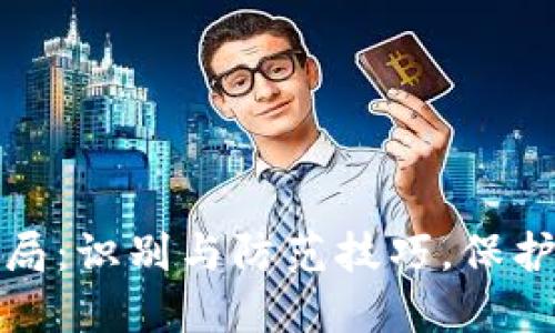 打击区块链骗局：识别与防范技巧，保护您的资产安全