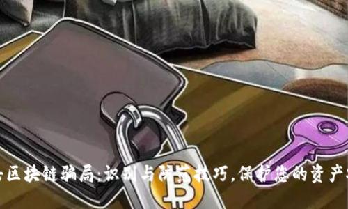 打击区块链骗局：识别与防范技巧，保护您的资产安全
