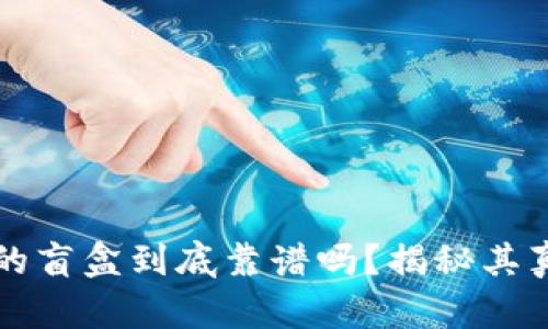 TPWallet中的盲盒到底靠谱吗?揭秘其真实性与价值