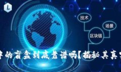 TPWallet中的盲盒到底靠谱吗？揭秘其真