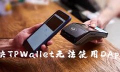 如何解决TPWallet无法使用DApp的问题