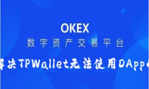 如何解决TPWallet无法使用DApp的问题