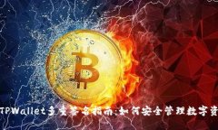: TPWallet多重签名指南：如何安全管理