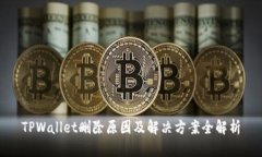 TPWallet删除原因及解决方案全解析