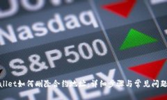 tpwallet如何删除合约地址：详细步骤与