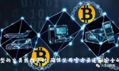 很抱歉，我无法提供特定的加密货币钱
