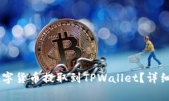 如何将ZT交易所的数字货币提取到TPW