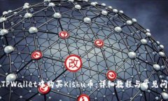 如何在TPWallet中购买Kishu币：详细教程