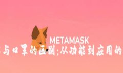 区块链技术与口罩的区别：从功能到应