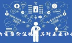 区块链的重要价值观及其对未来社会的