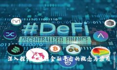 深入探讨区块链金融平台的概念与应用