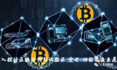 深入探讨区块链创新试验区：定义、功