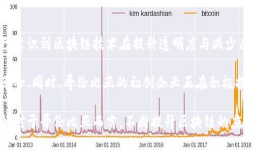 哥伦比亚区块链是什么

   深入了解哥伦比亚区块链：未来数字经济的推动者  / 

 guanjianci  哥伦比亚区块链, 数字经济, 区块链技术, 背景发展  /guanjianci 

 在当今快速发展的数字时代，区块链技术以其安全性和透明度而获得了广泛关注。作为一种基础的分布式账本技术，区块链正在改变各个行业的运作方式。其中，哥伦比亚作为拉丁美洲重要的经济体之一，其对区块链技术的探索与进展值得我们深入了解。本文将探讨哥伦比亚区块链的定义、背景、发展现状、应用场景以及未来的趋势。

 一、哥伦比亚区块链的定义 

 哥伦比亚区块链是指在哥伦比亚境内，应用区块链技术的各种项目、平台和系统。这些系统主要旨在提升透明度、降低交易成本及提高数据的安全性。在哥伦比亚，区块链技术主要被运用于金融服务、供应链管理、公共服务和身份验证等多个领域。 

 二、哥伦比亚区块链发展的背景 

 哥伦比亚的区块链之旅起始于多个因素的交汇。首先，全球范围内对区块链技术的热情激增，特别是在金融行业。其次，哥伦比亚政府对数字经济的支持也促成了相关技术的快速发展。例如，政府出台了一系列促进科技创新和数字化的政策。最终，街头企业及初创公司的活力也为区块链技术的落地实施提供了土壤。 

 尽管区块链在哥伦比亚的步伐相对较慢，但是在近几年的发展中，已经出现了多个成功的案例。这表明区块链在该国具有良好的应用潜力。同时，随着全球对数字货币的关注日益增强，哥伦比亚也必须跟上这一趋势，以免在未来的数字经济竞争中落后。 

 三、哥伦比亚区块链的应用场景 

 1. 金融服务 
 哥伦比亚的金融行业正在积极采用区块链技术来提升支付系统的效率。例如，某些银行已经开始利用区块链进行国际汇款，减少交易费用和时间。此外，一些金融科技初创公司正在尝试推出基于区块链的贷款平台，以帮助小企业获得资金支持。

 2. 供应链管理 
 在农业等关键行业，区块链被用来追踪产品从田间到餐桌的整个供应链。通过记录每个环节的数据，消费者可以对产品的来源及其加工过程进行全面了解。这不仅提升了消费者的信任感，也为制造商提供了验证可持续性和合规性的工具。

 3. 公共服务 
 哥伦比亚的一些政府机构正在尝试通过区块链技术提升公共服务的透明度和效率。例如，土地登记系统的区块链化可以有效避免腐败问题，确保数据的真实性与安全性。

 4. 身份验证 
 在数字社会中，身份验证是一个至关重要的问题。哥伦比亚可以利用区块链技术来提供更安全的身份验证机制，确保用户的个人信息得到保护并消除虚假身份的风险。 

 四、哥伦比亚区块链的未来发展趋势 

 随着哥伦比亚对区块链应用的深入研究，我们可以预见到几个未来发展趋势：

 1. 增加政策支持 
 随着区块链技术的成熟，预计哥伦比亚政府将推出更明确的政策框架，以规制该技术的应用。这将有助于吸引更多的投资并鼓励企业的参与。

 2. 成熟的生态系统 
 哥伦比亚的区块链生态系统将会逐渐形成，初创公司、企业、投资者以及政府间的合作将推动技术的创新与实施。

 3. 国际交流与合作 
 随着全球对区块链的重视，哥伦比亚有望与其他国家建立更紧密的合作关系以交流和共享经验，从而加速本土的技术发展。

 4. 提升公众意识 
 提高公众对区块链技术的认识和理解将是未来发展的重要任务。通过教育和宣传，更多的个人和企业将认识到区块链带来的好处。 

 五、可能相关的问题 

 问题一：区块链技术在哥伦比亚的挑战是什么？ 

 尽管区块链技术在哥伦比亚展现出诸多潜力，但也面临多重挑战。首先，技术人才的短缺是一个主要问题。虽然哥伦比亚的高等教育体系正在逐步培养相关人才，但与其他国家相比，仍显不足。此外，行业对技术的认知度也相对较低，导致部分企业对实施区块链技术持观望态度。

 法律和监管框架的滞后也是一个重要挑战。区块链技术的迅猛发展超出了现有法律的覆盖范围，导致许多企业在进行商业活动时无法无后顾之忧。同时，缺乏明确的政策指导使得投资者对于新技术的采用持谨慎态度。

 快速变化的市场环境也给很多传统企业带来了巨大的挑战。在这样的背景下，企业需要不断学习和适应新的技术，以保持竞争力。而那些固守传统业务模式的公司则有可能面临被市场淘汰的风险。

 问题二：区块链技术对就业市场的影响如何？ 

 区块链技术的普及将直接影响哥伦比亚的就业市场。首先，区块链相关职位的需求将会激增。企业需要数据分析师、网络安全专员、区块链开发者等多种专业人才，从而推动相关职业的增长。

 但是，区块链技术的兴起也可能导致某些传统职业的消失。例如在传统金融服务行业，许多中介角色可能因为区块链的透明性和便捷性而被淘汰。为了适应这一变化，劳动者需要提升自己的技能，以更好地适应数字经济的需求。

 此外，政府和教育机构也需要提前规划，推动相关课程的开设，以帮助新一代劳动者获得所需的技能，确保他们能够在区块链时代找到合适的工作机会。职业培训和继续教育的 investments are paramount to ensure the workforce is equipped for new challenges.

 问题三：投资者对哥伦比亚区块链技术的看法如何？ 

 投资者对哥伦比亚区块链技术的看法各不相同。一方面，随着越来越多的企业尝试应用区块链，投资者的兴趣显著上升。许多人认为，在未来几年内，区块链可能改变许多产业的运作方式，提供全新的投资机会。

 另一方面，投资者也面临不确定性。由于区块链在法律和使用场景上的模糊性，许多投资者对于投资哥伦比亚区块链项目持谨慎态度。投资者担心政策变动以及技术实施的成本会对他们的回报产生负面影响。

 此外，成功的案例和好的回报也可以吸引更多的投资者。因此，企业在实施区块链技术时需展示其成功的潜力和市场适应性，帮助消除投资者的顾虑。实现投资者与企业之间的信任是未来成功的关键。

 问题四：哥伦比亚的区块链技术能否实现国际化？ 

 哥伦比亚的区块链技术未来的国际化潜力是一个值得关注的话题。尽管该国在区块链技术的应用上起步较晚，但其市场的需求与发展速度在加快。尤其是近年来，越来越多的初创企业开始关注国际市场，寻求国际合作。

 为了实现国际化，哥伦比亚的区块链项目需要展现其技术的可行性和创新性。此外，企业应积极参与国际会议及展览，以扩大其在全球市场中的影响力。同时，与其他国家的技术公司、研究机构以及政府建立合作关系，将为其带来更广泛的发展机遇。

 此外，哥伦比亚政府的政策支持与框架建设也至关重要。通过建立健全的法律体系及政策保障，可以吸引更多国际投资者。不断完善的区块链生态系统将有助于打破国界限制，为哥伦比亚的科技企业走向世界铺平道路。

 问题五：公众对哥伦比亚区块链的认知度如何？ 

 公众对哥伦比亚区块链的认知度仍然较低，这是一个需要引起重视的问题。相较于发达国家，哥伦比亚的教育体系尚未充分普及区块链相关知识，因此很多人对这一技术并不熟悉。对于普通公众而言，对区块链的误解和概念混淆也可能成为技术传播的障碍。

 为了提高公众的认知度，各级政府、教育机构和企业需共同努力。首先，政府可以组织区块链技术的宣传和教育活动，提高公众对这一技术的认识。其次，企业可以通过开放日、讲座以及实地参观等方式，向公众展示区块链的实际应用案例，从而消除误解。此外，通过社交媒体和在线平台的推广，能够更广泛地传播区块链相关知识，实现全民的参与。

 问题六：如何看待哥伦比亚区块链的未来潜力？ 

 哥伦比亚区块链的未来潜力被广泛看好。随着政府政策的支持、公众认知的提高以及技术应用的持续推进，该国的区块链市场将持续增长。首先，政府已意识到区块链技术在提升透明度与减少腐败中的作用，因此在宏观经济政策中给予区块链技术足够的重视。

 其次，私营部门的参与同样影响着区块链的发展。越来越多的企业开始考虑区块链技术的应用，如金融机构、农业企业等，能够引导其走向数字经济的革命。同时，哥伦比亚的初创企业正在积极探索创新的发展路径，逐步形成独特的区块链生态圈。

 最后，国际环境的变化也为哥伦比亚带来了新的机会。全球范围内对数字经济的重视，以及投资者的涌入，将为该国区块链的可持续发展提供强大支持。对于哥伦比亚而言，不断提升区块链的应用能力和技术水平，将有助于在全球竞争中占据一席之地。

