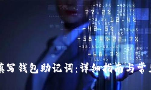 如何正确填写钱包助记词：详细指南与常见问题解答