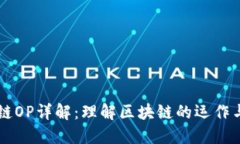 区块链OP详解：理解区块链的运作与应